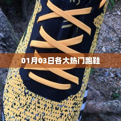 熱門(mén)跑鞋大盤(pán)點(diǎn)，最新榜單出爐！