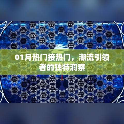 潮流引領(lǐng)者的獨(dú)到洞察，一月熱門(mén)趨勢(shì)解析