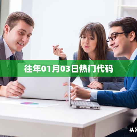 歷年一月三日熱門(mén)代碼回顧