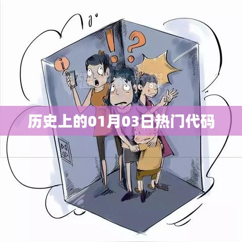 歷史上的熱門(mén)代碼日期解析，一月三日回顧