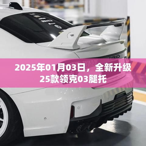 全新升級(jí)領(lǐng)克03腿托，2025年重磅升級(jí)來襲