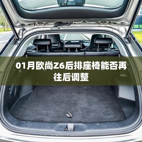 歐尚Z6后排座椅調(diào)整功能解析