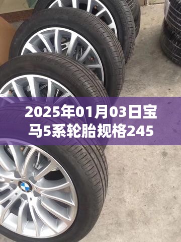 寶馬5系輪胎規(guī)格詳解，245/45R18，2025年新款解讀