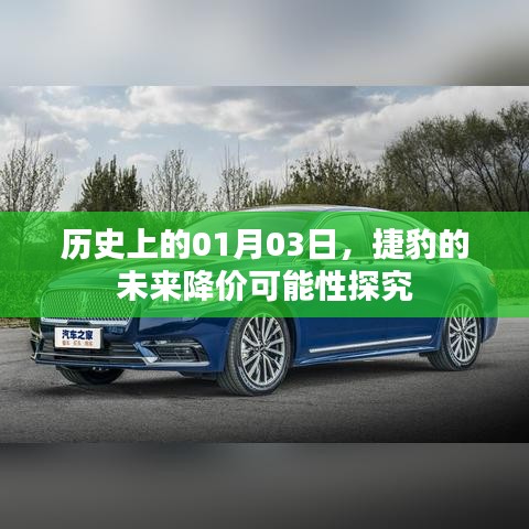 捷豹未來降價可能性探究，聚焦歷史日期01月03日