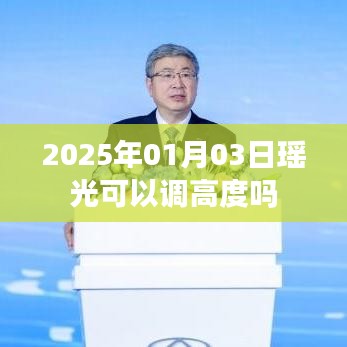 瑤光天文望遠鏡調(diào)高度指南，日期、操作與調(diào)整方法