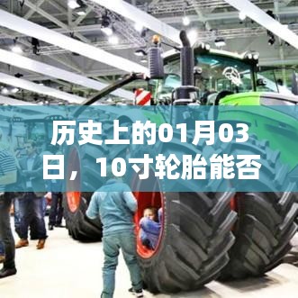 歷史上的這一天，輪胎規(guī)格與裝載能力的探索