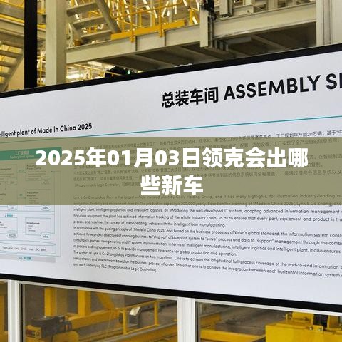 領(lǐng)克新車發(fā)布預(yù)告，2025年重磅新車展望