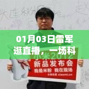 雷軍直播之旅，科技與人文的奇妙交匯