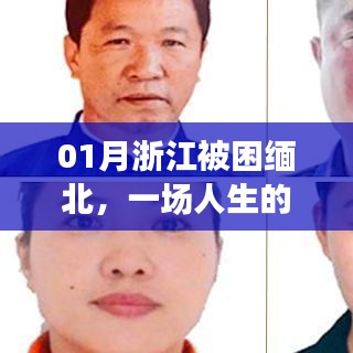 浙江男子緬北生死劫，人生的困境與挑戰(zhàn)