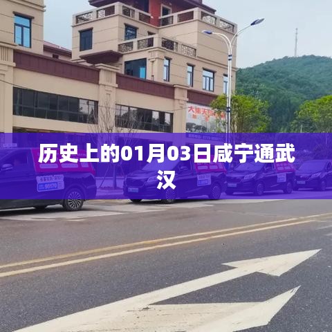 咸寧通武漢歷史時刻紀(jì)念，一月三日大事記