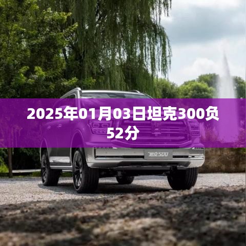 坦克300在賽場上的驚人表現(xiàn)，負(fù)分逆襲！