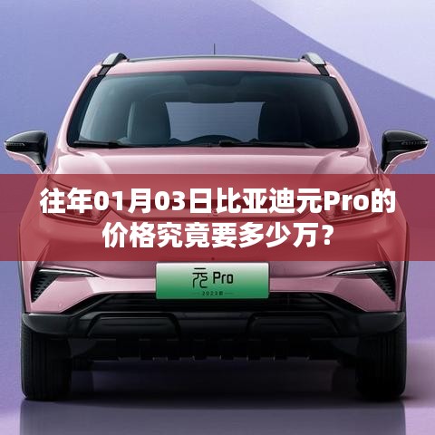 比亞迪元Pro 01月價(jià)格揭秘，多少萬(wàn)起？