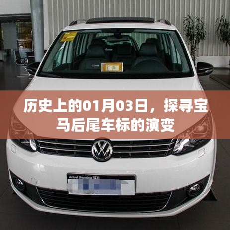寶馬后尾車(chē)標(biāo)演變史，探尋01月03日的歷史印記