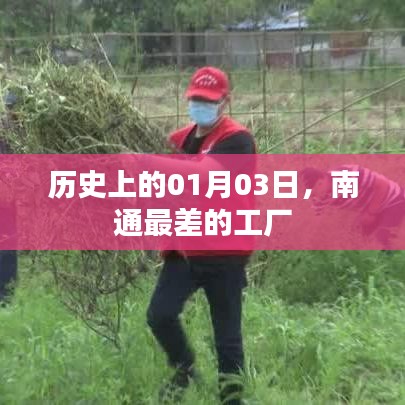 南通工廠歷史回顧，一月三日最差工廠揭秘