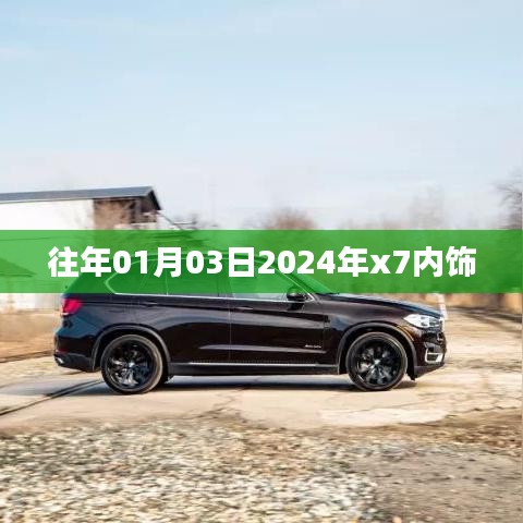 『揭秘，2024年x7內(nèi)飾設(shè)計(jì)曝光，提前看新風(fēng)尚！』