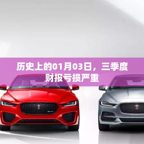 三季度財(cái)報(bào)虧損嚴(yán)重，歷史上的01月03日回顧