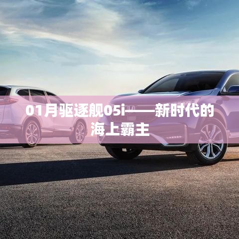 01月驅(qū)逐艦05i，海上霸主的新紀元