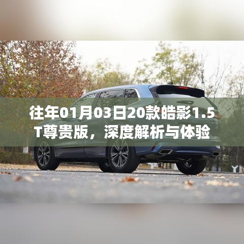 深度解析體驗皓影尊貴版轎車，皓影轎車評測