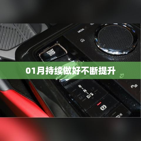 提升之路，一月份持續(xù)進(jìn)步不止步