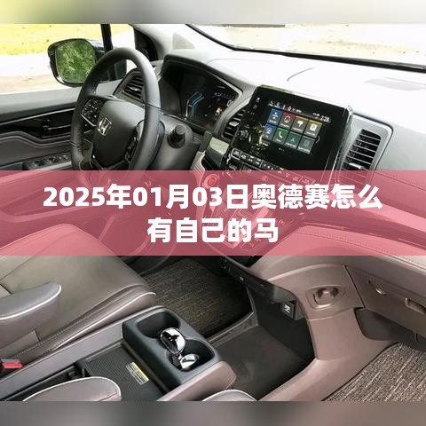 奧德賽游戲攻略，如何獲得專屬馬匹？