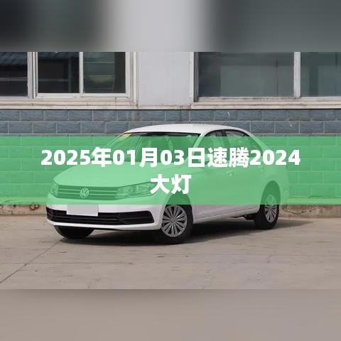 速騰2024款大燈介紹及性能解析