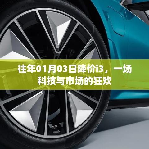 科技與市場(chǎng)的盛宴，歷年一月份i3降價(jià)狂歡