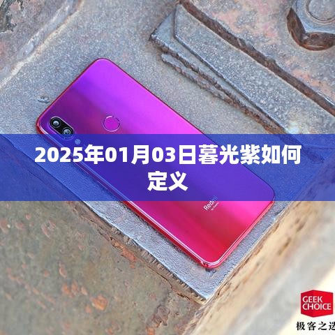 暮光紫定義揭秘，2025年1月3日的色彩解讀