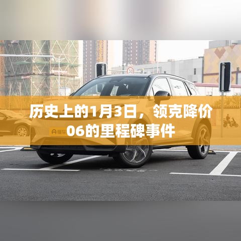 領(lǐng)克降價(jià)里程碑，回顧歷史上的降價(jià)事件