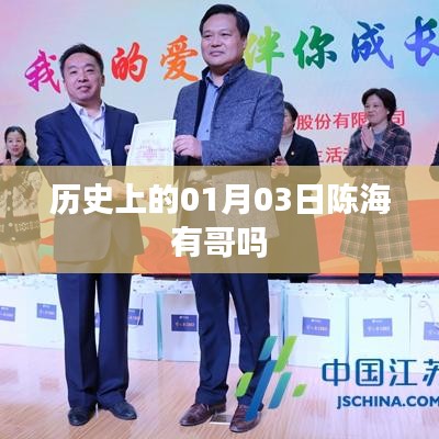 陳海歷史背景，探尋歷史上的親人關(guān)系