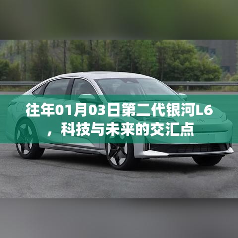 科技與未來交匯，第二代銀河L6亮相