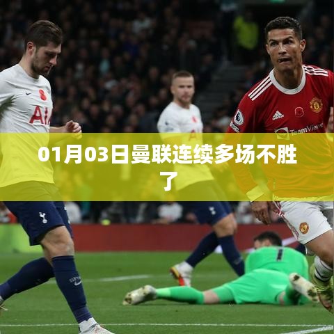 曼聯(lián)連敗，近期戰(zhàn)績(jī)堪憂