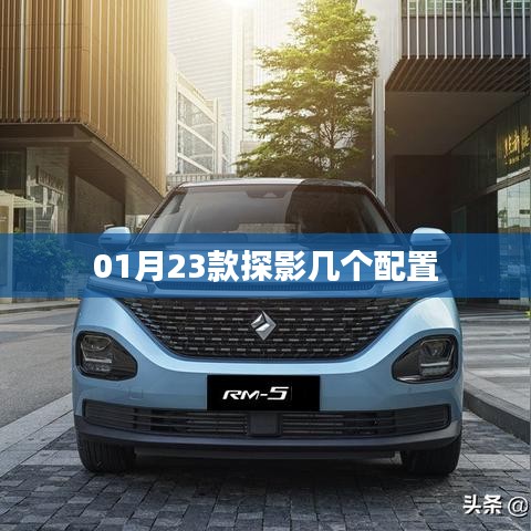 探影車型配置解析，一月新款探秘