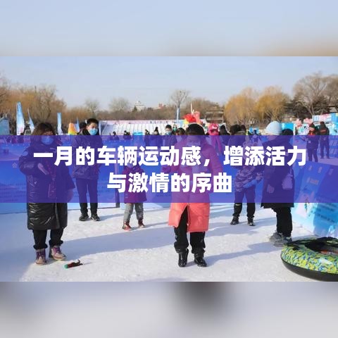 一月車輛運動盛宴，激情與活力的序曲