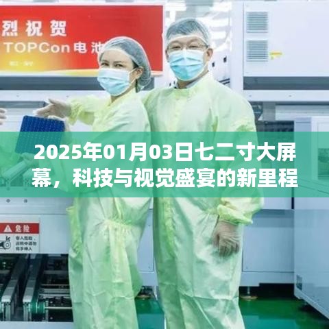 科技與視覺盛宴，七二寸大屏?xí)r代的新里程碑