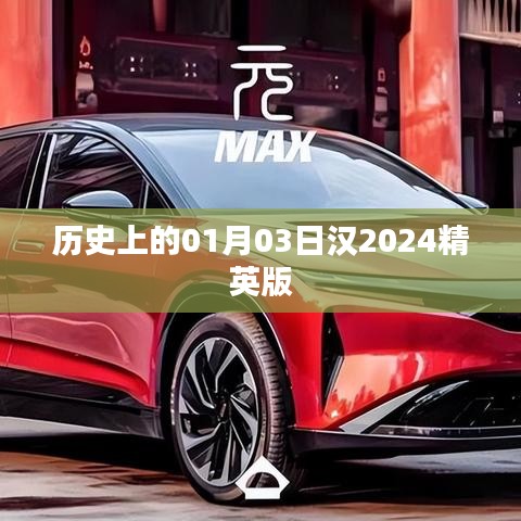 漢精英版歷史揭秘，一月三日背后的故事