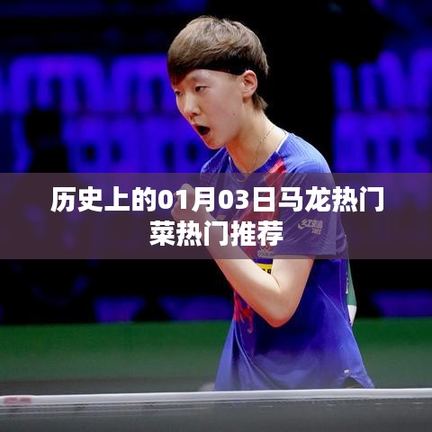 馬龍熱門菜推薦，歷史上的美食盛宴