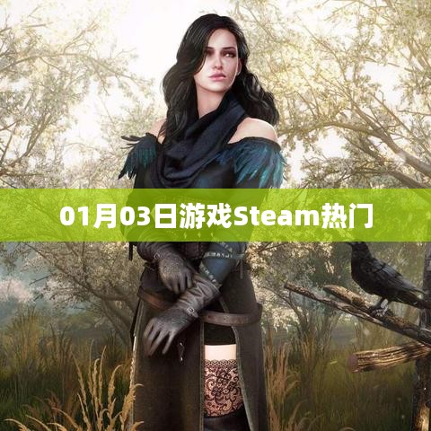 Steam熱門游戲榜單出爐！最新排行一網(wǎng)打盡！