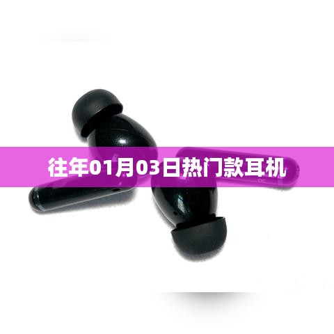 『新年熱門耳機(jī)盤點(diǎn)，精選耳機(jī)推薦』