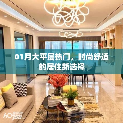 熱門大平層，時尚舒適居住新選擇