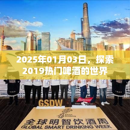 熱門啤酒的世界，探索之旅至2025年