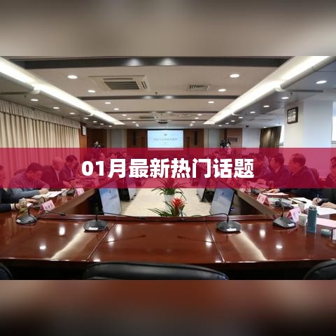 最新熱門話題大盤點(diǎn)（一月更新）