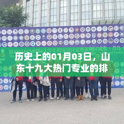 山東十九大熱門專業(yè)排名回顧，歷史視角下的01月03日演變