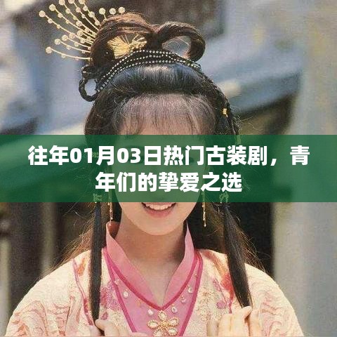 青年摯愛古裝劇，歷年一月三日熱門古裝盤點(diǎn)