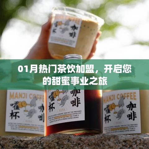 一月茶飲加盟熱潮，開啟甜蜜事業(yè)之門