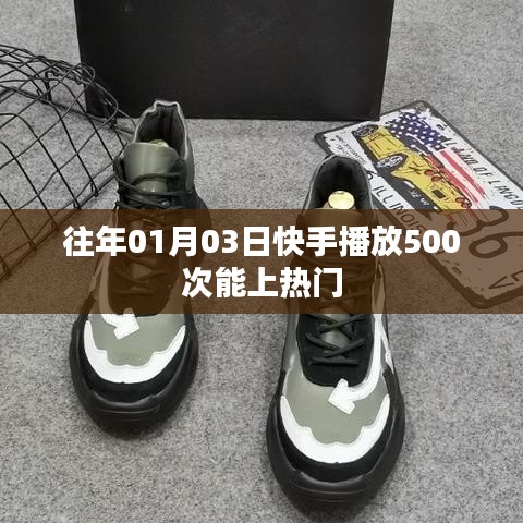 快手播放次數(shù)與熱門趨勢(shì)，揭秘上熱門條件