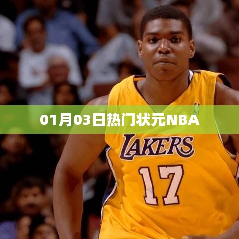 熱門狀元NBA賽事速遞（日期，01月03日）