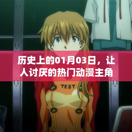 熱門動(dòng)漫中的那些讓人討厭的主角們，歷史上的那些日子
