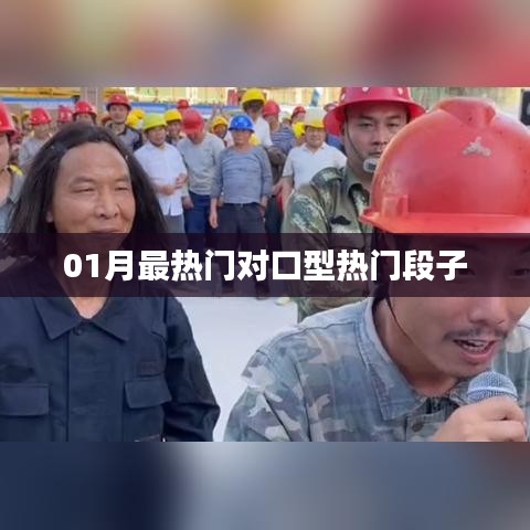 精選對(duì)口型熱門段子，一月火爆來(lái)襲！