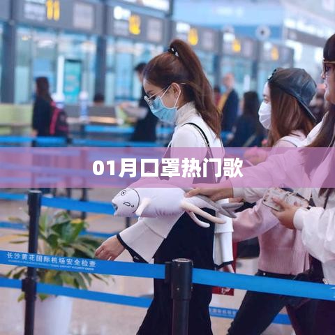 口罩之歌，一月熱門流行曲