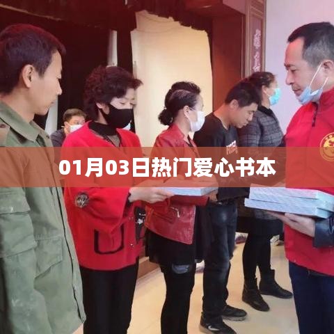 愛心書籍熱門榜，精選讀物推薦 01月03日